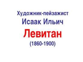 Художник-пейзажист Исаак Ильич Левитан