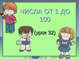 Числа от 1 до 100