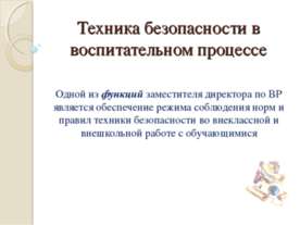 Техника безопасности в воспитательном процессе