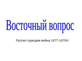 Восточный вопрос