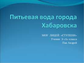 Питьевая вода города Хабаровска