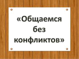 Общаемся без конфликтов
