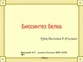 Биосинтез белка 10 класс