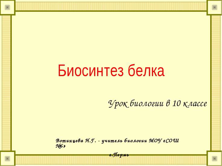 Cкачать бесплатно презентацию по биологии 9 класса на тему биосинтез белков