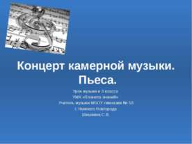 Концерт камерной музыки. Пьеса