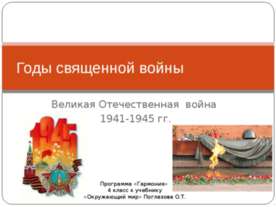 Годы священной войны