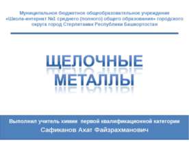 Щелочные металлы