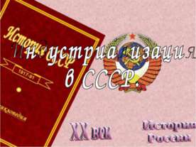 Индустриализация в СССР