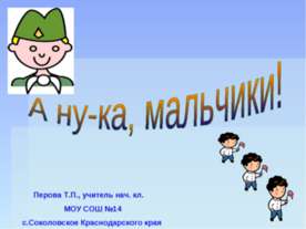 А ну-ка, мальчики!
