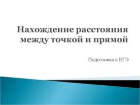 Нахождение расстояния между точкой и прямой