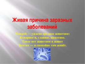 Живая причина заразных заболеваний