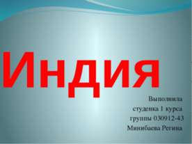Индия