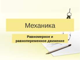 Механика. Равномерное и равнопеременное движение
