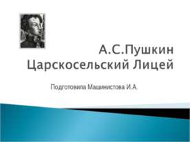 А.С.Пушкин Царскосельский Лицей