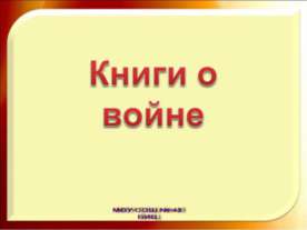 Книги о войне