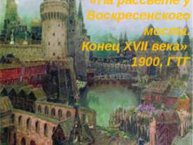 На рассвете у Воскресенского моста. Конец XVII века
