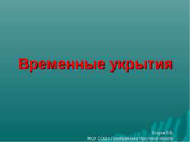 Временные укрытия
