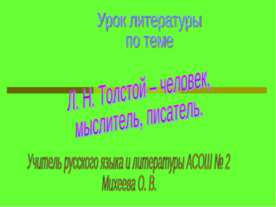 Л. Н. Толстой – человек, мыслитель, писатель