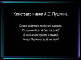 Кинотеатр имени А.С. Пушкина