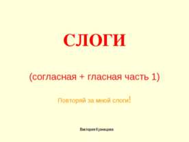 Слоги (согласная + гласная часть 1)