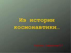 Из истории космонавтики