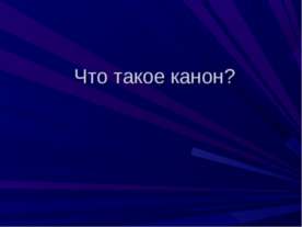 Что такое канон?