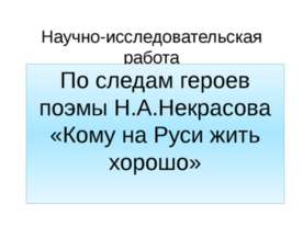 По следам героев поэмы Н.А.Некрасова «Кому на Руси жить хорошо»