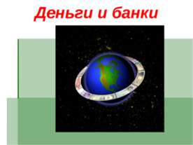 Деньги и банки