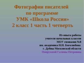 Фотографии писателей по программе УМК «Школа России» 2 класс 1 часть 1 четверть