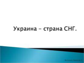 Украина - страна СНГ