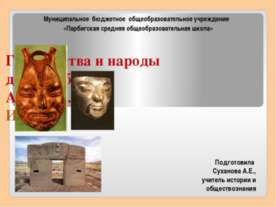 Государства и народы доколумбовой Америки. Инки