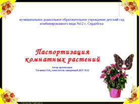 Паспортизация комнатных растений
