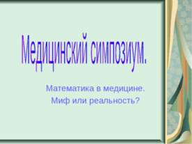 Медицинский симпозиум