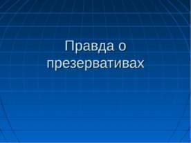Правда о презервативах
