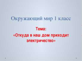 Откуда в наш дом приходит электричество ?