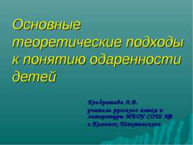 Основные теоретические подходы к понятию одаренности детей
