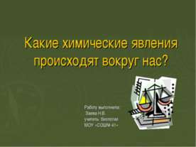 Какие химические явления происходят вокруг нас?