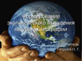 Формирование экологического мышления на уроках географии