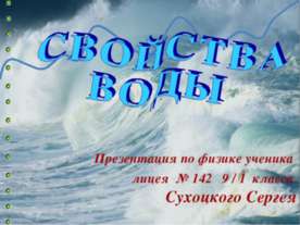 Свойства воды