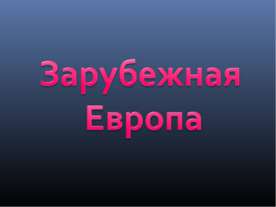 Тест "Зарубежная Европа"