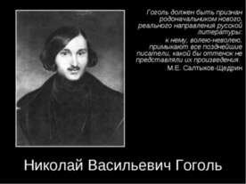 Николай Васильевич Гоголь