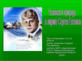 Человек и природа в лирике Сергея Есенина