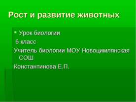 Рост и развитие животных 6 класс