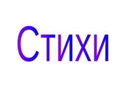 Стихи