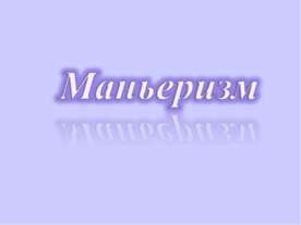 Маньеризм