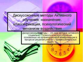 Дискуссионные методы активного обучения: назначение, классификация, психологи...