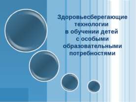 Здоровьесберегающие технологии в обучении детей с особыми образовательными по...