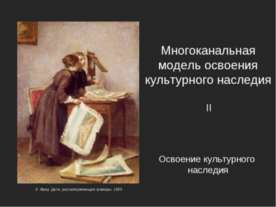 Многоканальная модель освоения культурного наследия