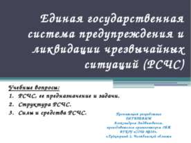 Единая государственная система предупреждения и ликвидации чрезвычайных ситуа...