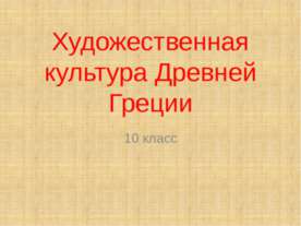 Художественная культура Древней Греции 10 класс